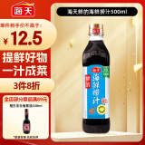 海天 海鲜捞汁 凉拌汁 0脂捞汁海鲜 生腌汁500ml凉拌调料汁祛腥提鲜 