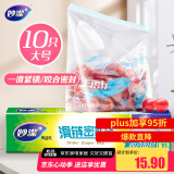 妙洁大号滑链拉链式密封袋10只 食品级食物收纳卫生保鲜自封袋