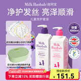 迷珂宝（MILK BAOBAB）儿童专用洗发水护发素沐浴露500ml组合套装3岁以上男童女孩 儿童洗发水护发素组合