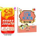 2025年 四年级下册 口算天天练 小学数学天天练同步专项练习 人教版
