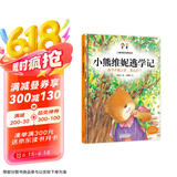小熊维妮逃学记 孩子不想上学，怎么办？ 儿童情商培养绘本 糖果鱼童书出品