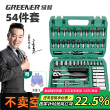 绿林54件套筒扳手工具套装大全汽修工具家用专用大全汽车维修修理汽保