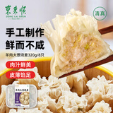 东来顺羊肉大葱烧麦320g（8只）面点烧卖手工制作早餐速食清真食品