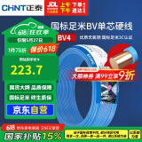 正泰（CHNT）电线电缆铜芯家用电线国标电源线 单芯铜线电线BV4平方蓝色50米