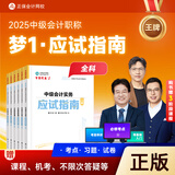 新版现货 2025年正保会计应试指南辅导习题书中级会计实务经济财务管理正保会计网校高志谦达江侯永斌主编 应试指南-三科全套 2025全新正版