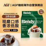AGF挂耳黑咖啡经典原味7g*18袋 Blendy现磨手冲滤挂式咖啡粉