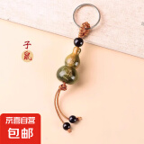 【生肖葫芦】钥匙扣挂件男女吉祥汽车钥匙链环串十二生肖转运饰品 葫芦生肖钥匙扣【鼠】