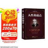 人性的弱点 卡耐基正版全集心理学 职场生活入门基础成功励志书籍畅销书