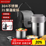 美厨（maxcook）304不锈钢保温饭盒提锅2L 真空保温桶学生饭盒配餐具袋子MCTG0833