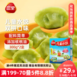三全儿童水饺组合 虾仁玉米+三文鱼嫩青菜300g*2盒84只 速冻儿童早餐