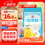 吉得利凉粉 白凉粉专用粉550g 袋装儿童可食用仙草冰粉清补凉布丁果冻粉