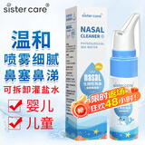 sister care婴儿生理性海盐水鼻腔喷雾器儿童生理盐水洗鼻器鼻塞洗鼻盐水60mL