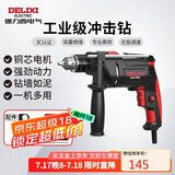 德力西电气冲击钻工业级手电钻电钻两用多功能家用电钻电动螺丝刀 710W