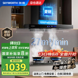 创维（Skyworth）抽油烟机家用欧式顶吸式油烟机变频1000Pa超大静压27立方爆炒大吸力T型国家补贴以旧换新Y007