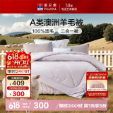 富安娜A类澳洲羊毛被100%纯羊毛被子母被冬被冬季被芯 约8.2斤152*210cm