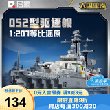 启蒙航空战舰军事积木导弹驱逐舰模型儿童玩具礼物 052驱逐舰23031
