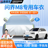 鑫盛凌车衣全车罩防雨防晒汽车遮阳罩牛津布隔热防尘防风盖车布四季加厚 适用于问界M8车衣全车罩 银色加棉加厚牛津布汽车衣罩外套