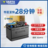 瓦尔塔汽车电瓶蓄电池AGM圆标系列启停以旧换新上门安装 AGM70（22个月质保） 别克英朗/昂科拉/昂科威/阅朗