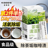 KOOGIS洗茶渍茶垢清洁剂食品级茶壶具清洗剂咖啡机渍除垢剂去茶渍垢神器