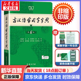 文轩【现货+京东快递配送】现代汉语词典第7版+古汉语常用字字典第6版 商务印书馆王力古代汉语词典最现代汉语字典新华词典2026最新版第七版非第9版 中小学生工具书初中高中通用 古汉语常用字字典第6版
