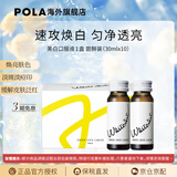 POLA【礼物】新版POLA美白饮褪黑色素速攻焕白去黄口服液防晒亮白饮 10瓶(新版)