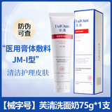 芙清【药店速发】芙清 医用促愈功能性医用膏体敷料 医美术后皮肤修复 【械字号】医用膏体敷料 洁面乳 1盒（75g）