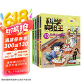 科学实验王（13-16）帮孩子掌握实验课的第一本科学漫画书：物质的特性/岩石与矿物/地震与火山/波动的特性