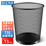 五月花金属网垃圾桶直投15L超大号分类铁丝环保办公宿舍家用厕所纸篓