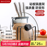 美厨（maxcook）刀架砧板架 菜刀砧板厨房置物架锅盖架 加厚承重力强  MCWA031
