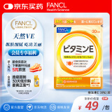 FANCL HealthScience维生素E软胶囊 天然高含量焕亮透白淡斑美容守护卵巢 30粒/袋
