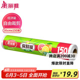 美丽雅 一次性保鲜膜大号经济装30cm*150米 食品级家庭用PE材质安全卫生