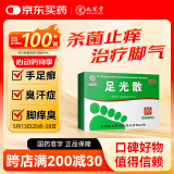 九芝堂足光散40g*3袋清热燥湿杀虫敛汗用于湿热下注所致的角化型手足癣及臭汗症