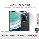 华为（HUAWEI） Mate X5 典藏版 折叠屏手机 16GB+1TB 羽砂黑