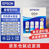 爱普生（EPSON）004原装打印机墨水L3251/3253/3258/3256/3255/3558/3118/3119 四色套盒【收货领红包】