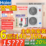 海尔（Haier）空气能地暖机（下单立减2000元）农村家用煤改电热泵采暖气片风盘一体机中央空调两联供主机水系统 6匹 套装 补贴2000元包安装140-160平米