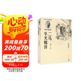 二马 牛天赐传（丁聪插图本/名家插图老舍作品经典）