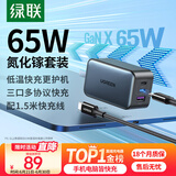 绿联65W氮化镓充电器套装45Wpd多口Type-C快充头适用switch2苹果三星华为手机MacbookPro笔记本电脑线