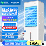 美菱 MeiLing 空调扇制冷器小空调冷风机家用制冷单冷型风扇卧室办公移动冷气扇遥控冷风扇MFK-581R