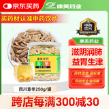 【三伏天滋阴润肺】康美麦冬250g 中药饮片 四川无硫麦冬 养阴生津润肺清心 肺燥干咳阴虚痨咳调理 养生滋补