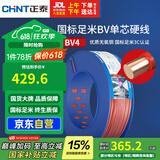 正泰（CHNT）电线电缆铜芯家用电线国标电源线单股铜线电线 BV4平方红色100米