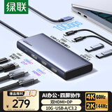 绿联Type-C3.2四屏异显扩展坞USB-C转双HDMI/DP雷电5拓展坞10G转接4K60Hz多屏扩展适用联想华为电脑MST