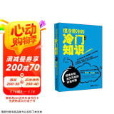 很冷很冷的冷门知识·第2季：探索未知，消灭无知的终极利器图书书香节