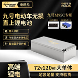 电讯龙锂电池九号MZNZM95C极核AE4AE5小牛NXTNT60V72V120Ah电动车大单体 (九号M95c)72V120Ah锂电池
