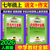 2025秋季新版】中学教材全解七年级上册下册2026薛金星初中初一7年级上册语文教材全解七年级上数学同步教材解读 2本【上册】语文全解+作文全解