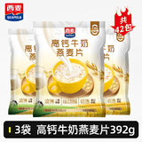 西麦高钙牛奶燕麦片392g独立小包即食冲泡营养早餐免煮代餐 高钙牛奶燕麦片1176g