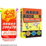 商务职场英语口语900句：商务英语入门通关，一本就够了！（扫码赠音频)