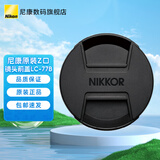 尼康（Nikon）相机原装Z系列镜头盖  F系列镜头前盖 搭扣式镜头保护后盖 机身前盖 LC-77B(Z70-200 2.8等适用) 标配