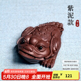 古悦堂宜兴紫砂茶宠小号雕塑创意蛤蟆茶玩摆件仿旧三足金蟾 紫泥款