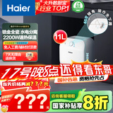 海尔（Haier）【FCW】11升电热水器小厨宝 金刚无缝胆 国家补贴20% 2200W速热 一级能效 储水式 家用厨房小型