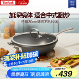 特福（Tefal）炒锅不粘锅中式炒菜锅家用平底炒菜锅30cm燃气电磁炉通用不粘炒锅